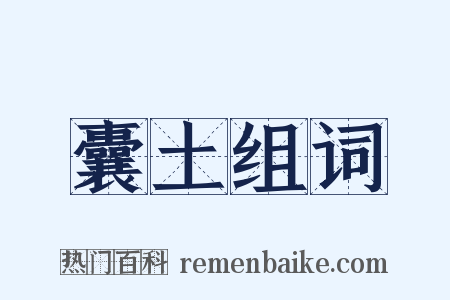 囊土组词是什么意思的图片